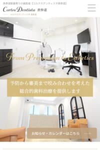 高度な治療技術が口コミで評判の「コルテスデンティスタ表参道」